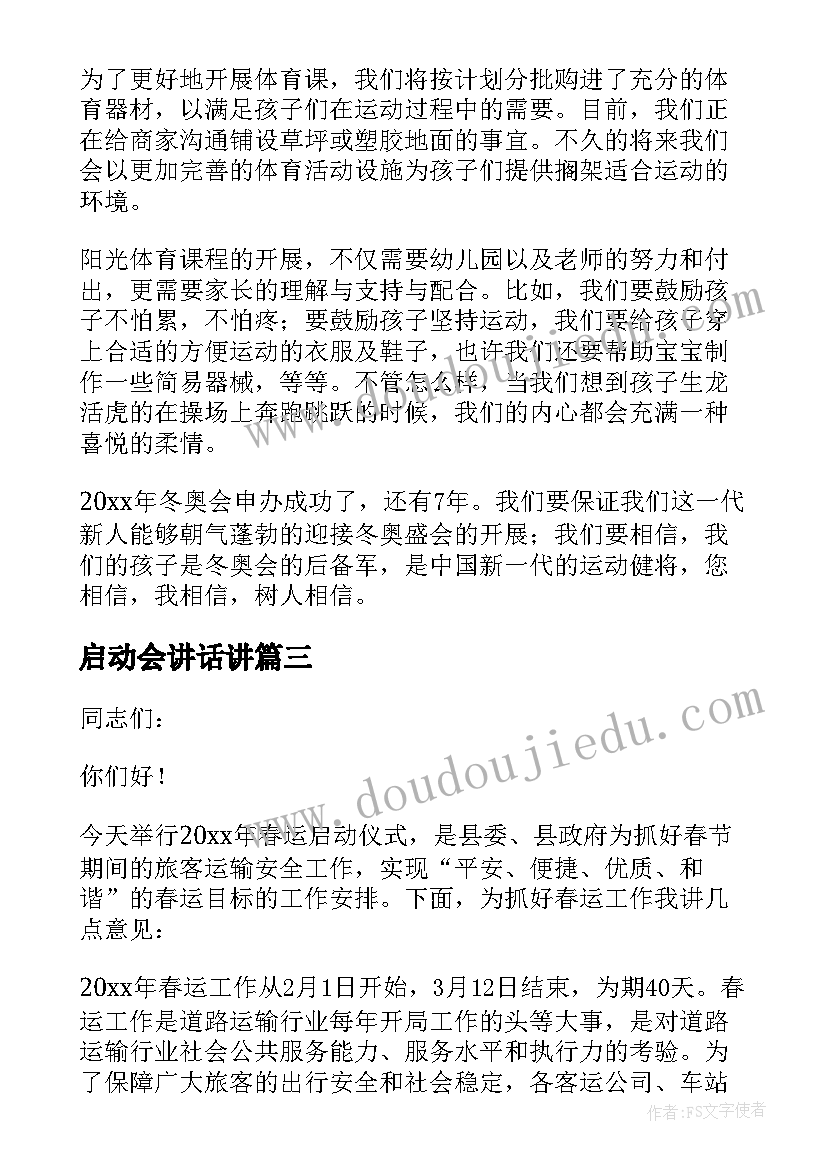 最新启动会讲话讲(模板5篇)