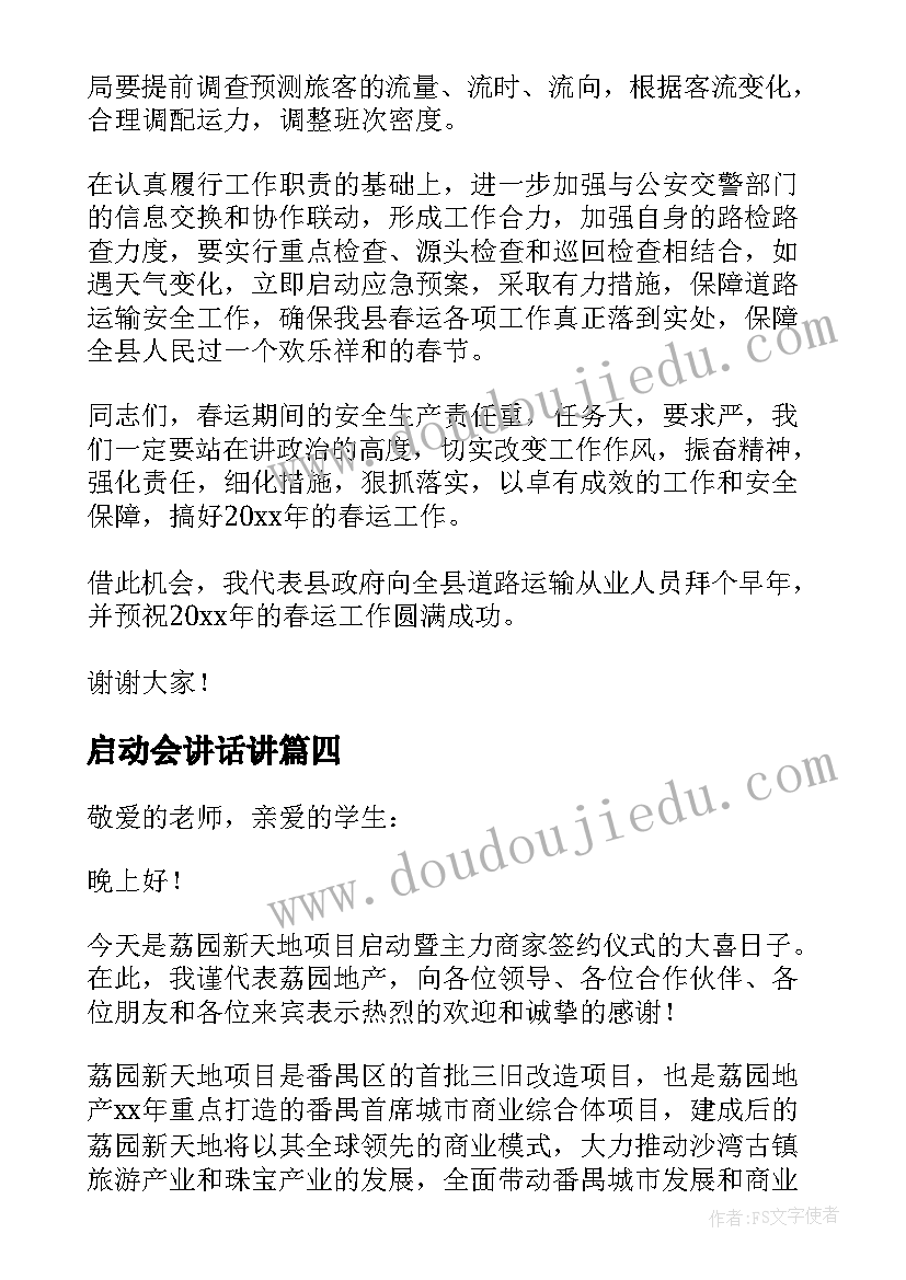 最新启动会讲话讲(模板5篇)