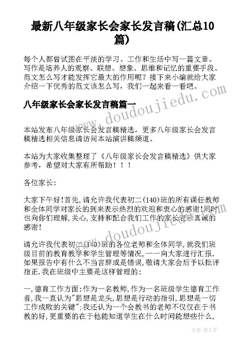 最新八年级家长会家长发言稿(汇总10篇)