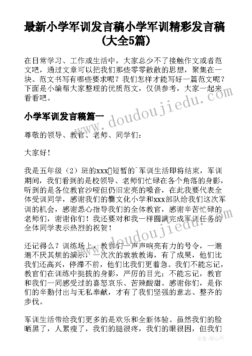 最新小学军训发言稿 小学军训精彩发言稿(大全5篇)