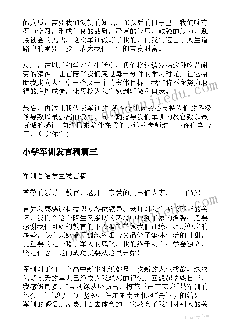 最新小学军训发言稿 小学军训精彩发言稿(大全5篇)