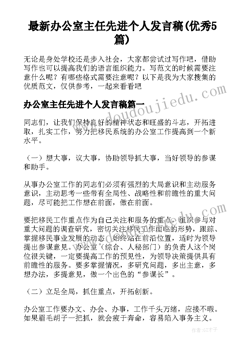 最新办公室主任先进个人发言稿(优秀5篇)