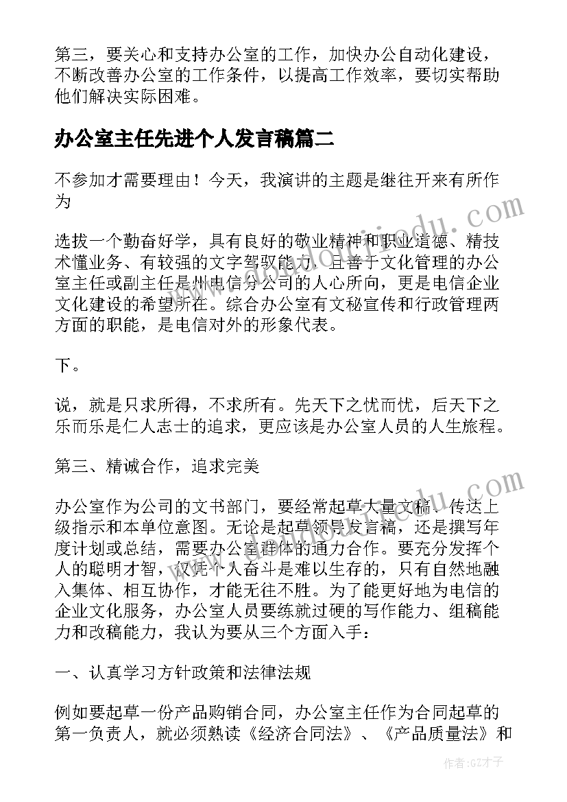 最新办公室主任先进个人发言稿(优秀5篇)