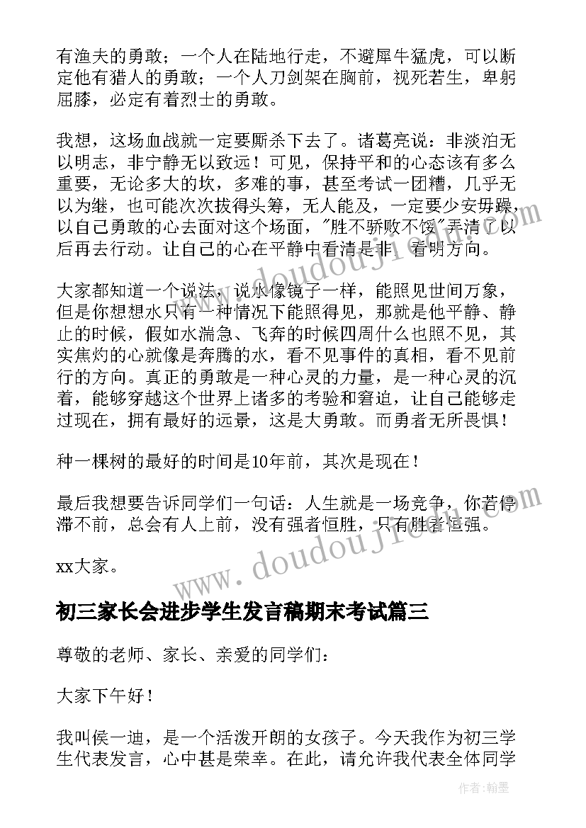 初三家长会进步学生发言稿期末考试(大全7篇)