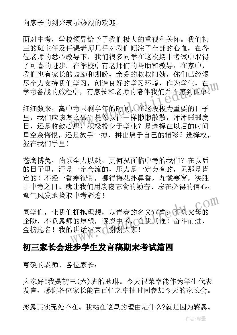 初三家长会进步学生发言稿期末考试(大全7篇)