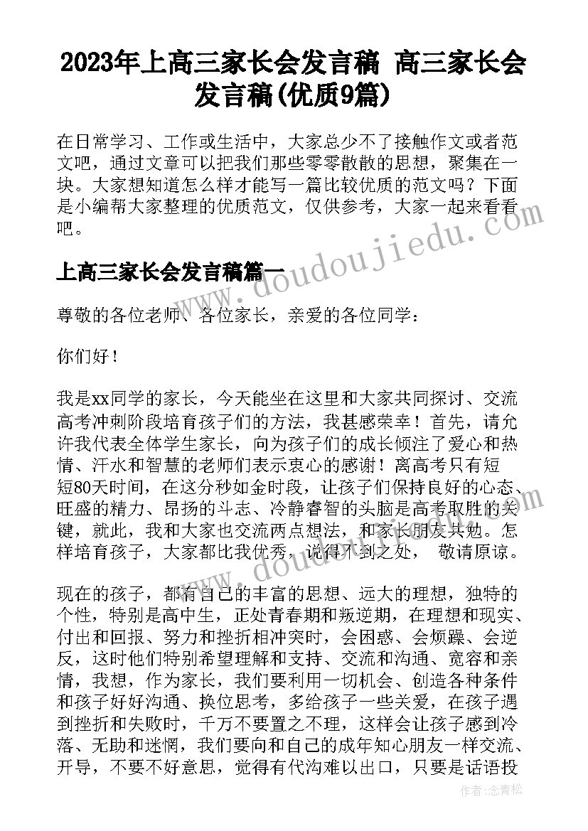 2023年上高三家长会发言稿 高三家长会发言稿(优质9篇)