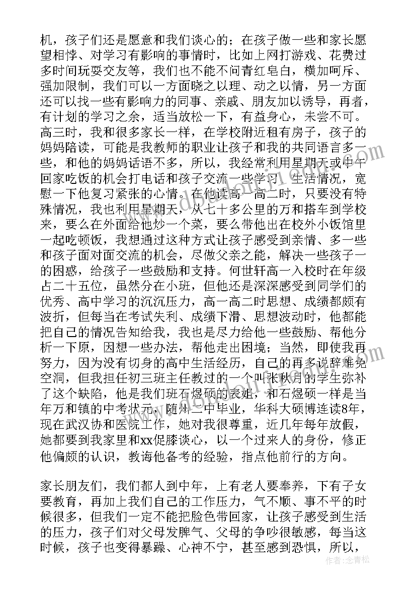 2023年上高三家长会发言稿 高三家长会发言稿(优质9篇)