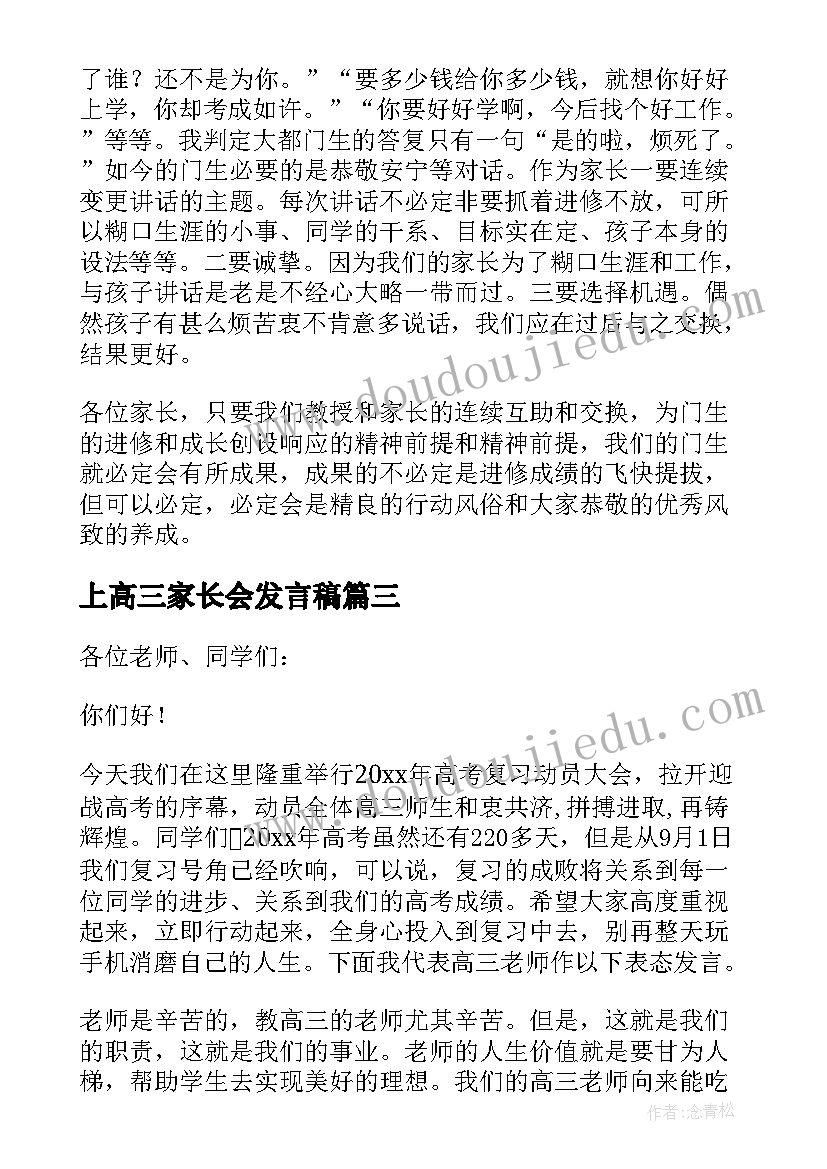 2023年上高三家长会发言稿 高三家长会发言稿(优质9篇)