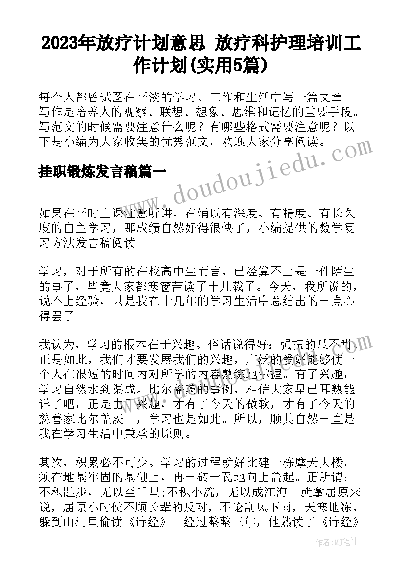 2023年放疗计划意思 放疗科护理培训工作计划(实用5篇)