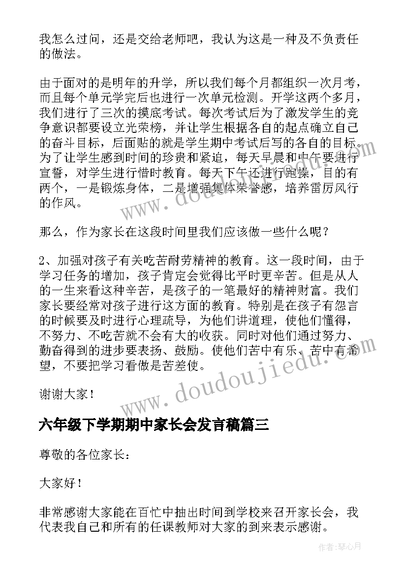 最新六年级下学期期中家长会发言稿 六年级期试班主任家长会发言稿(通用5篇)