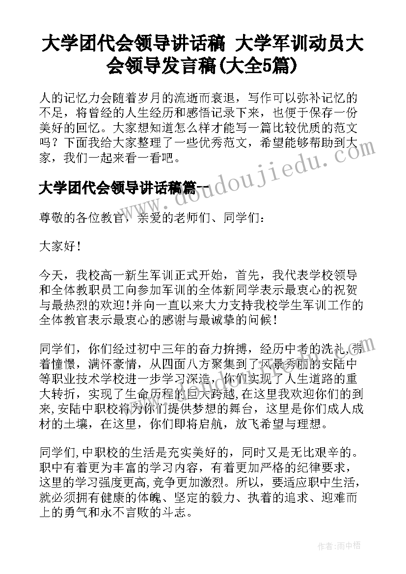 大学团代会领导讲话稿 大学军训动员大会领导发言稿(大全5篇)