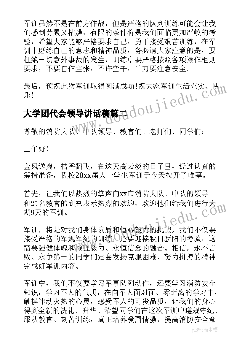 大学团代会领导讲话稿 大学军训动员大会领导发言稿(大全5篇)