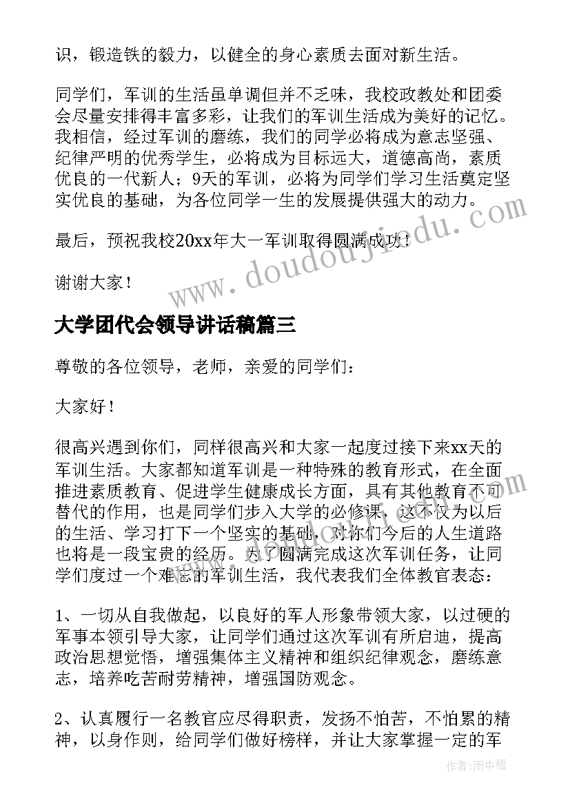 大学团代会领导讲话稿 大学军训动员大会领导发言稿(大全5篇)