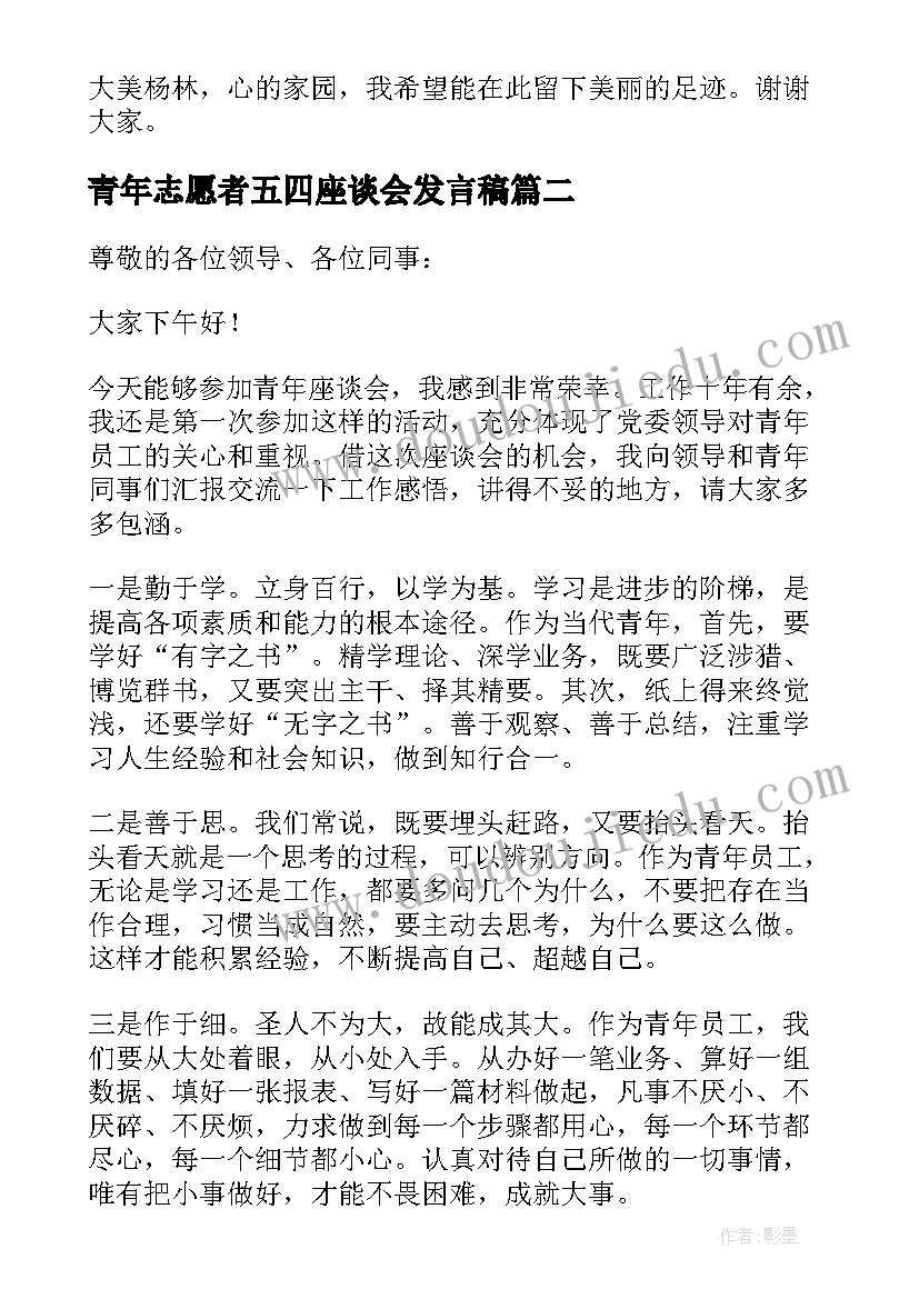 最新青年志愿者五四座谈会发言稿(优质10篇)