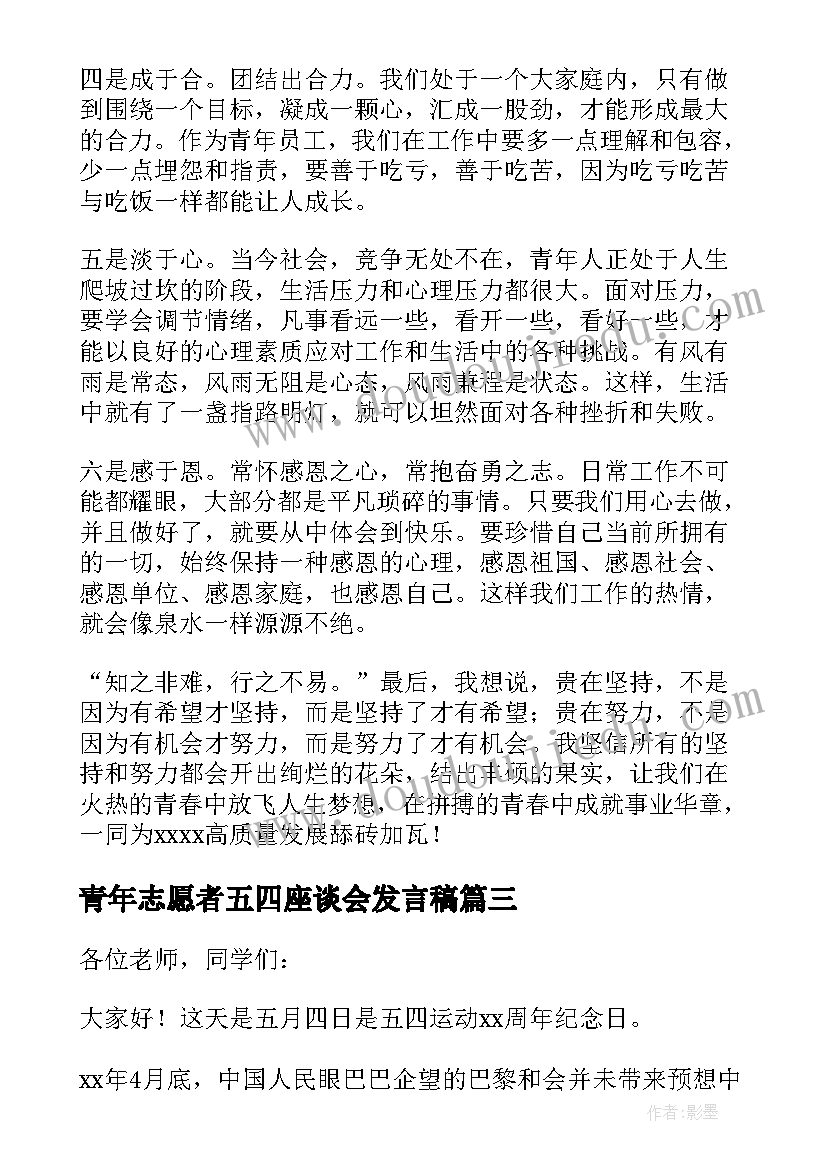 最新青年志愿者五四座谈会发言稿(优质10篇)