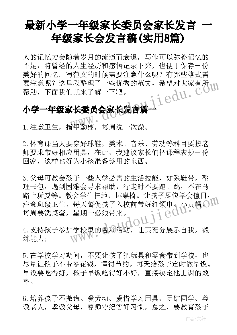 最新小学一年级家长委员会家长发言 一年级家长会发言稿(实用8篇)