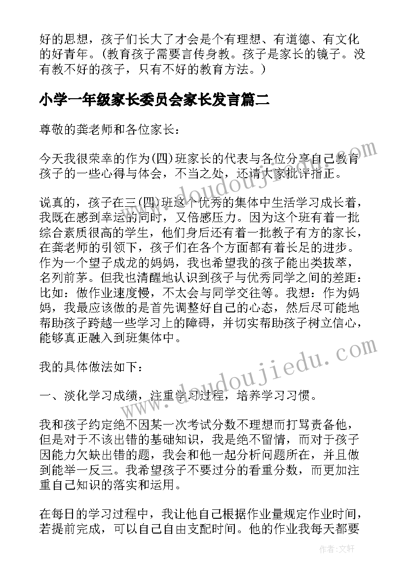 最新小学一年级家长委员会家长发言 一年级家长会发言稿(实用8篇)