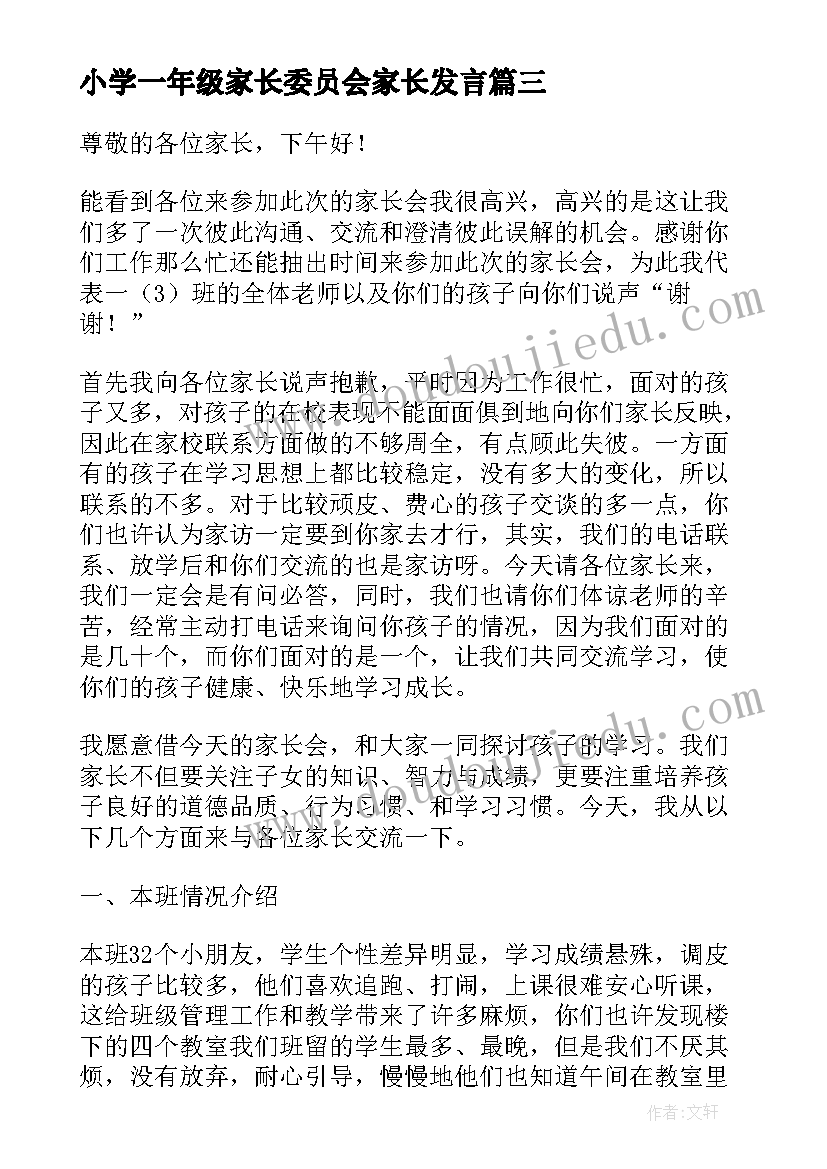 最新小学一年级家长委员会家长发言 一年级家长会发言稿(实用8篇)