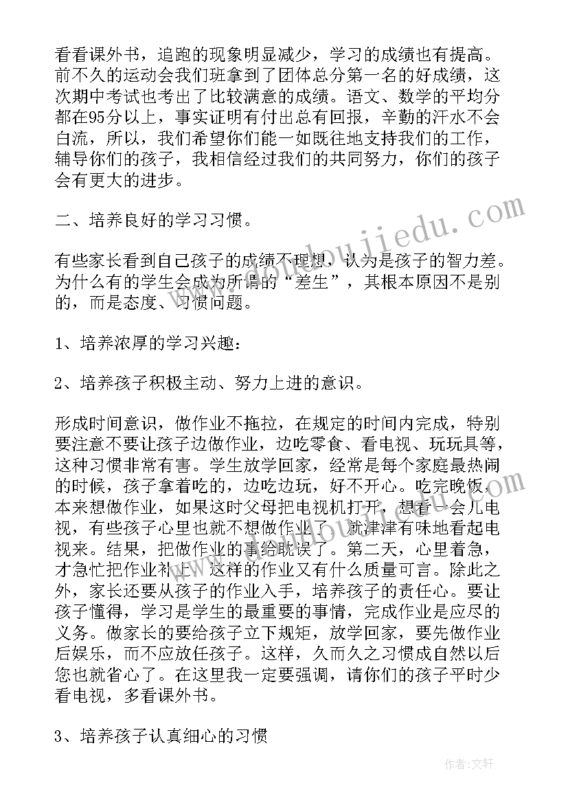 最新小学一年级家长委员会家长发言 一年级家长会发言稿(实用8篇)