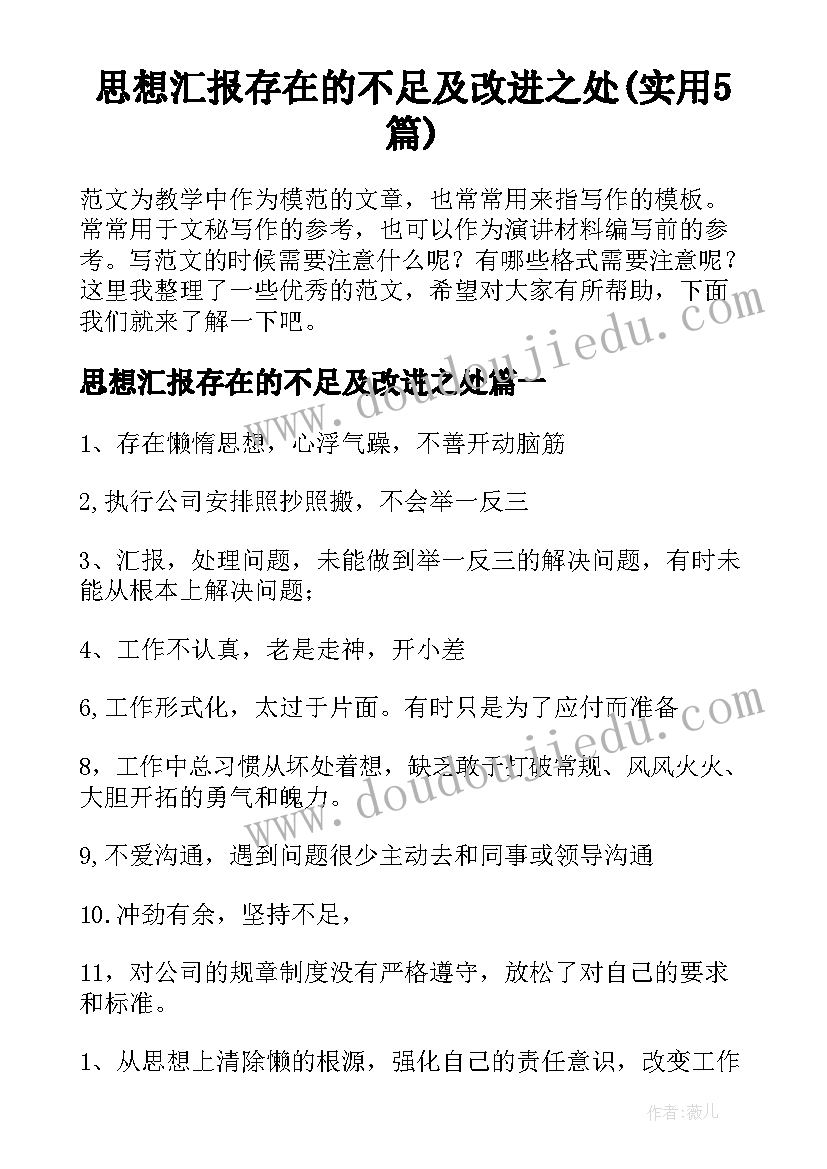 思想汇报存在的不足及改进之处(实用5篇)