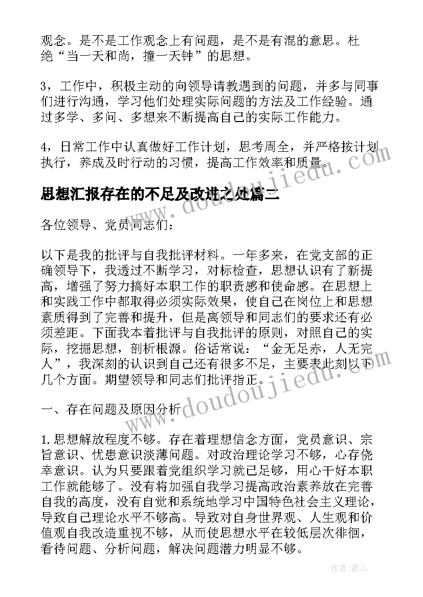 思想汇报存在的不足及改进之处(实用5篇)