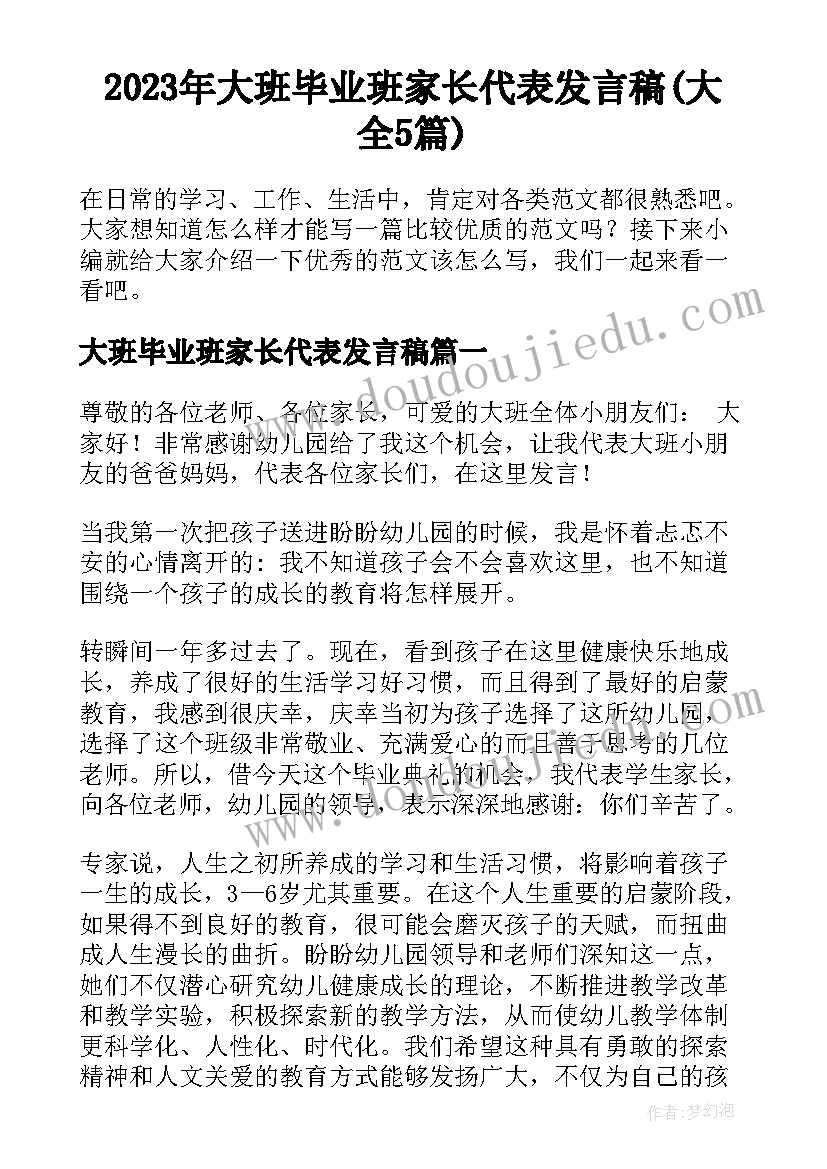 2023年大班毕业班家长代表发言稿(大全5篇)