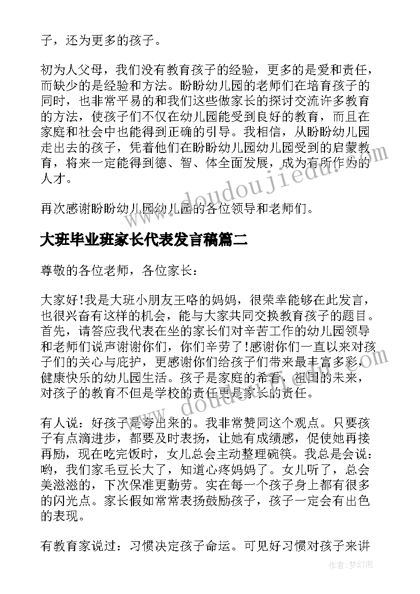 2023年大班毕业班家长代表发言稿(大全5篇)