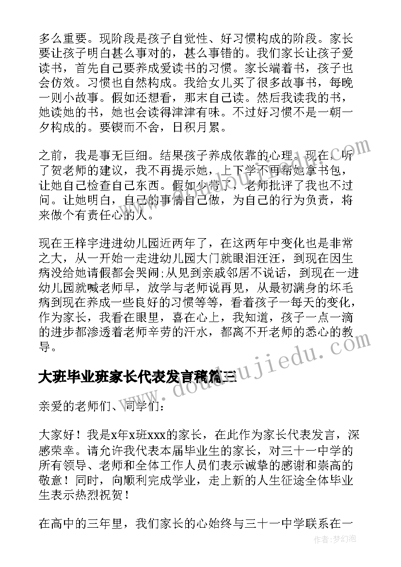 2023年大班毕业班家长代表发言稿(大全5篇)