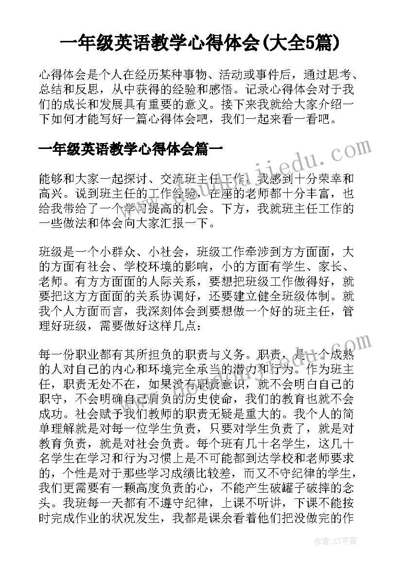 一年级英语教学心得体会(大全5篇)