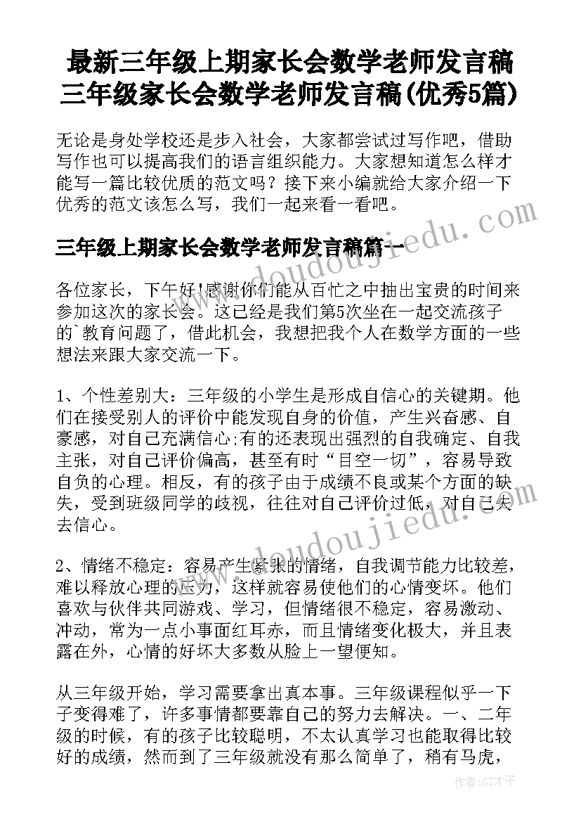 最新三年级上期家长会数学老师发言稿 三年级家长会数学老师发言稿(优秀5篇)