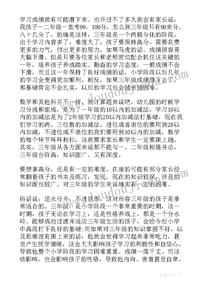 最新三年级上期家长会数学老师发言稿 三年级家长会数学老师发言稿(优秀5篇)