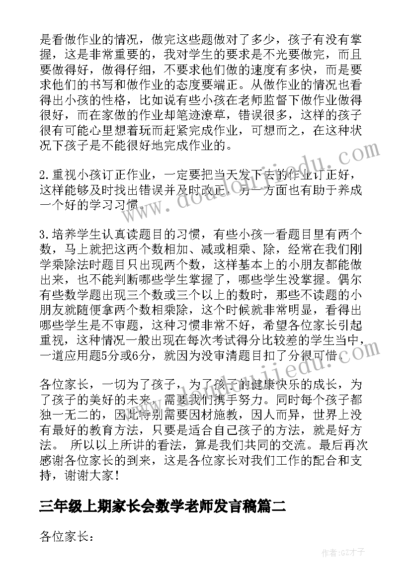 最新三年级上期家长会数学老师发言稿 三年级家长会数学老师发言稿(优秀5篇)