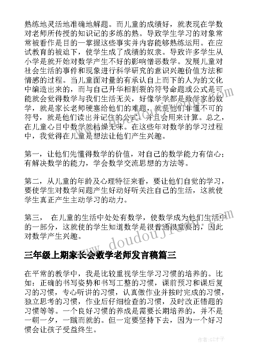 最新三年级上期家长会数学老师发言稿 三年级家长会数学老师发言稿(优秀5篇)