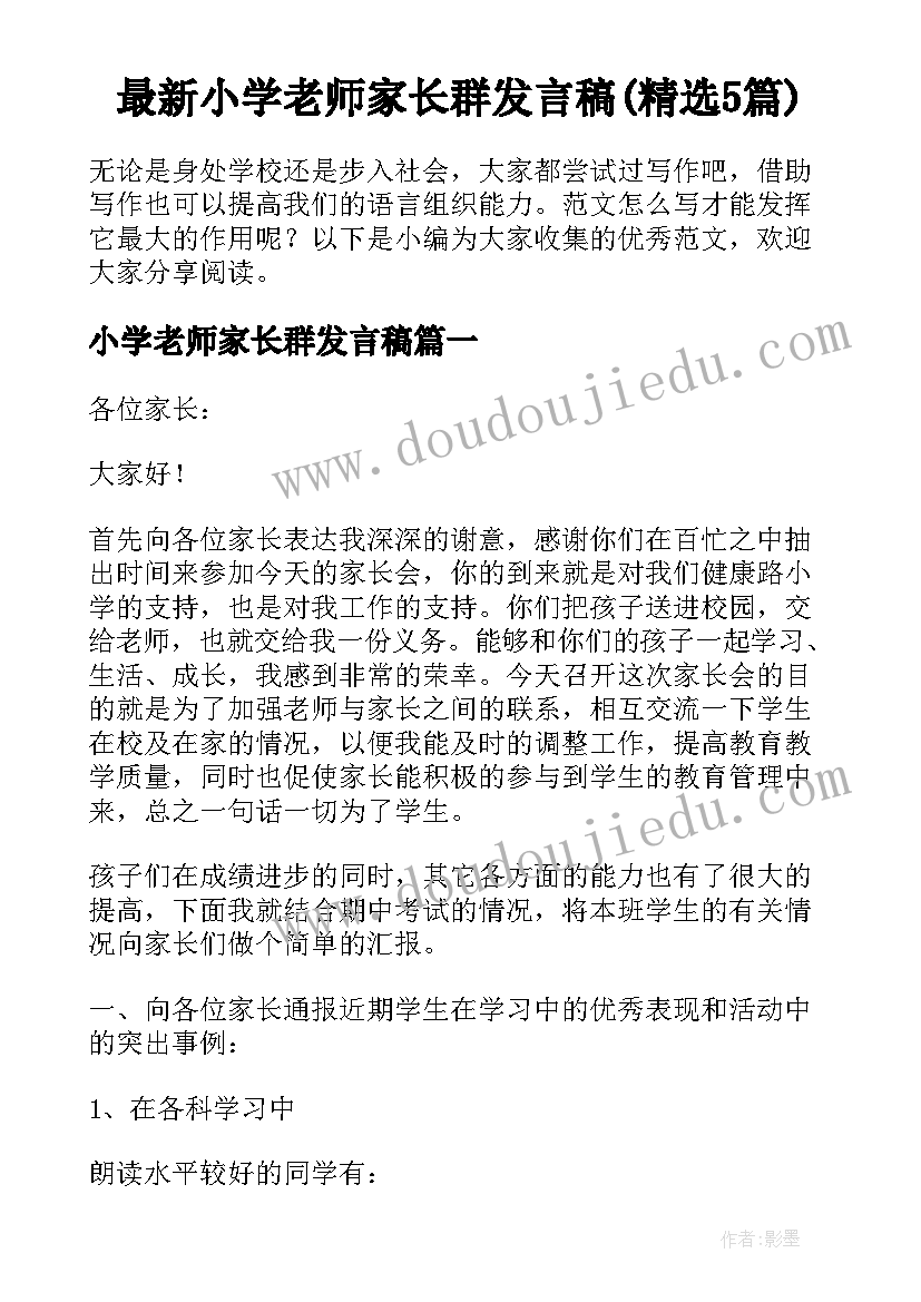 最新小学老师家长群发言稿(精选5篇)