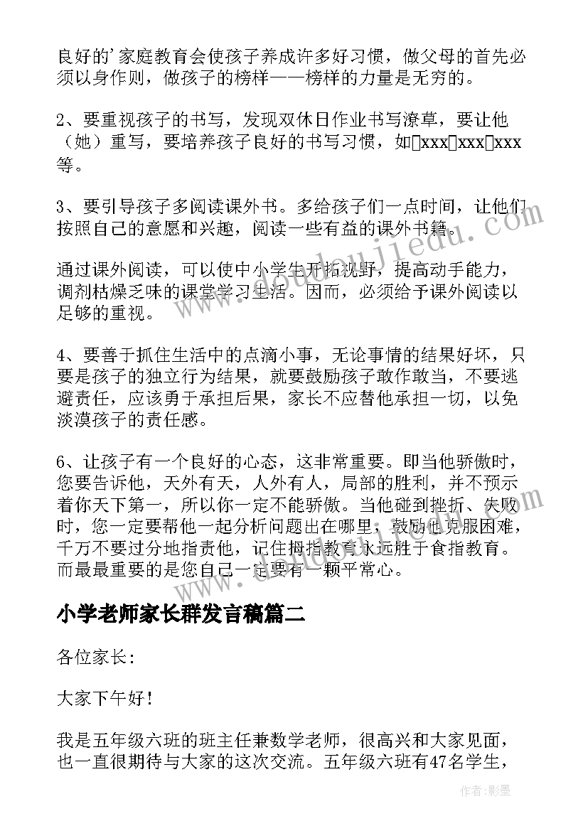 最新小学老师家长群发言稿(精选5篇)