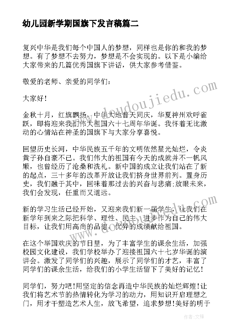 2023年幼儿园新学期国旗下发言稿(优秀8篇)