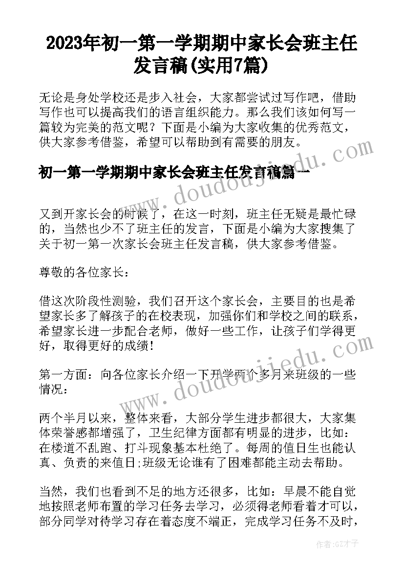 2023年初一第一学期期中家长会班主任发言稿(实用7篇)