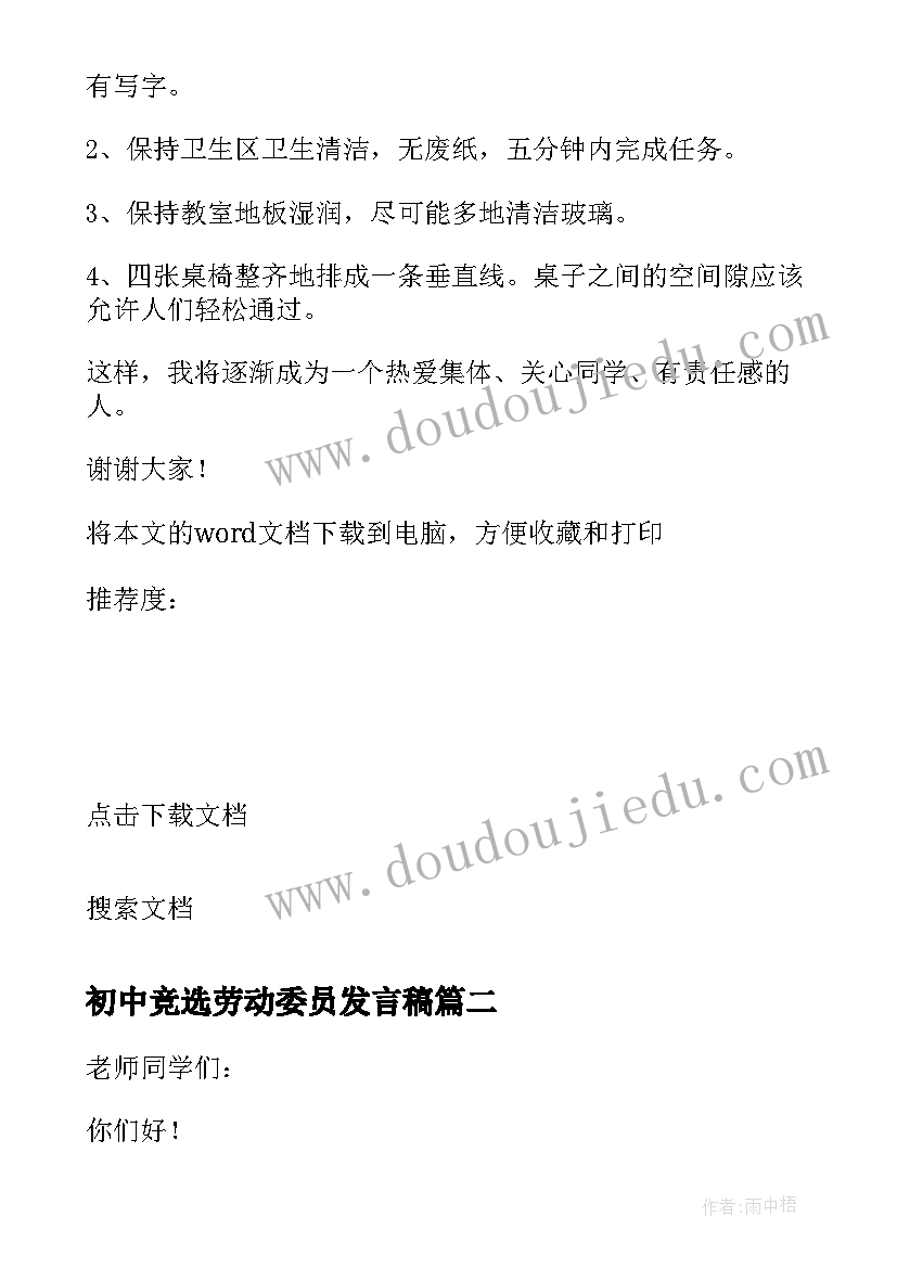 2023年初中竞选劳动委员发言稿 劳动委员的发言稿(优秀6篇)