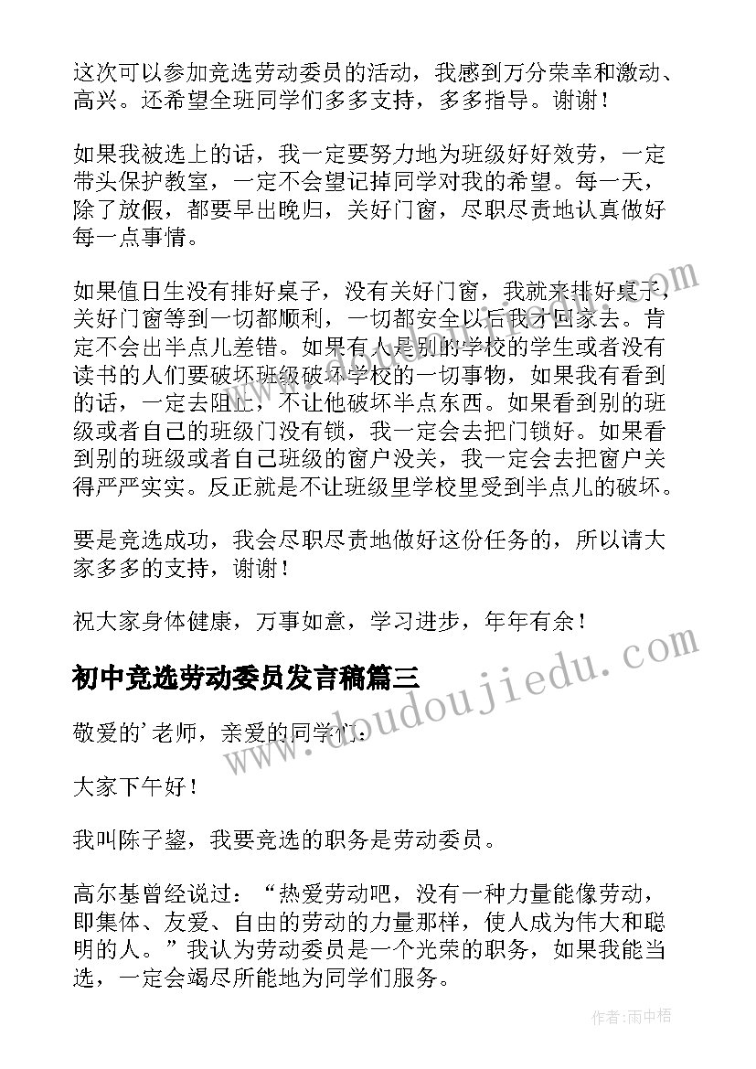 2023年初中竞选劳动委员发言稿 劳动委员的发言稿(优秀6篇)