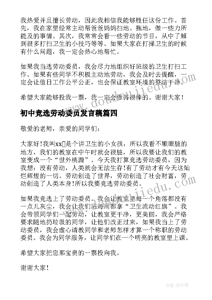 2023年初中竞选劳动委员发言稿 劳动委员的发言稿(优秀6篇)