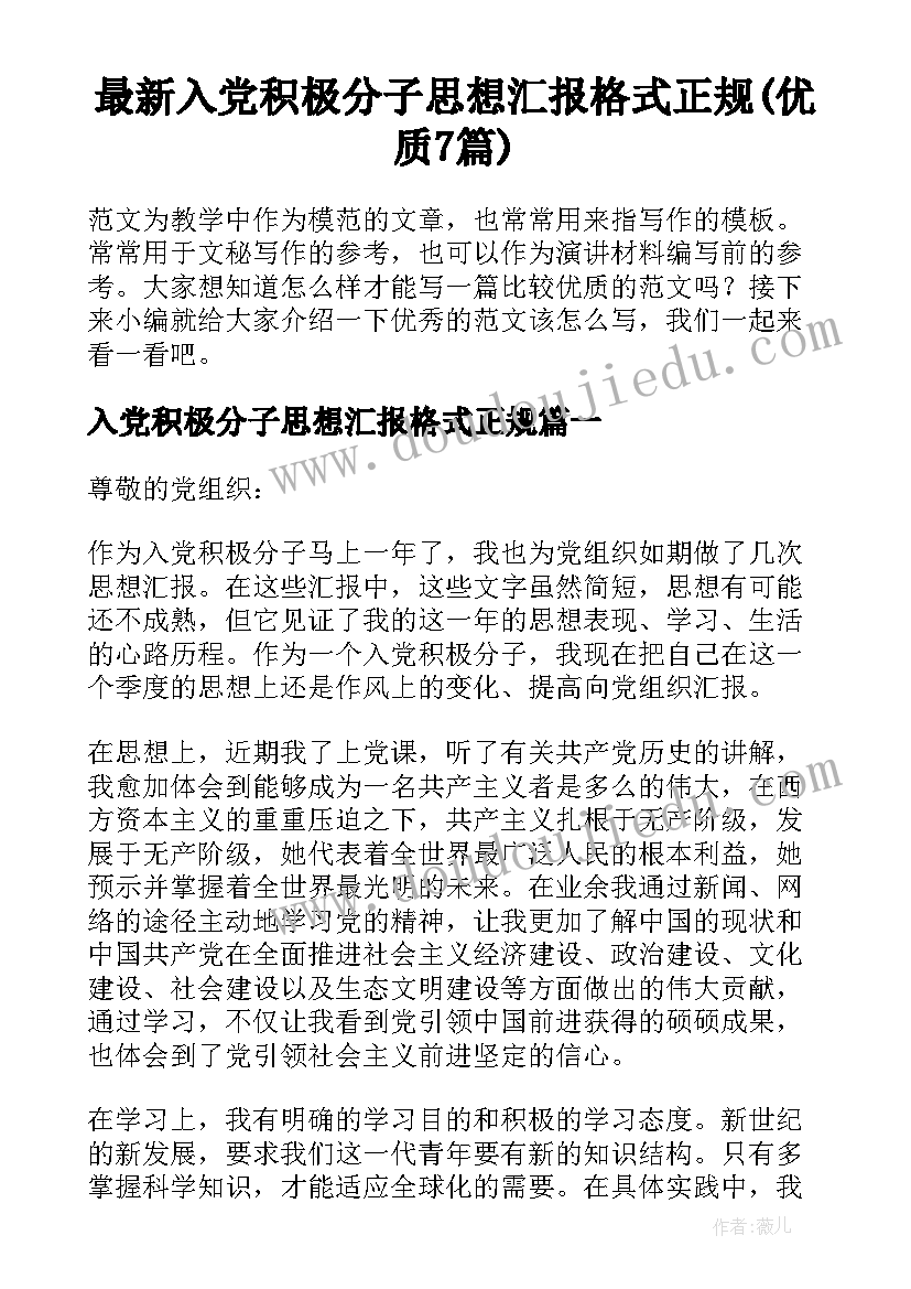 最新入党积极分子思想汇报格式正规(优质7篇)