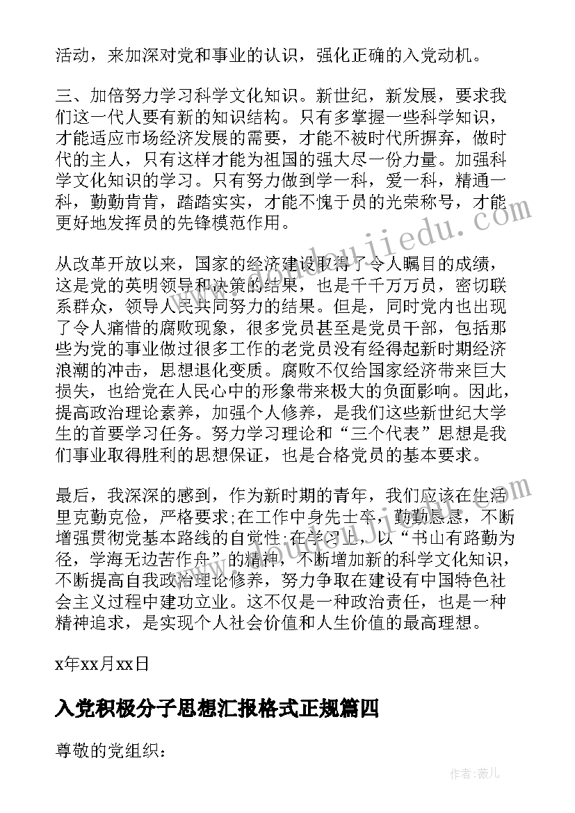 最新入党积极分子思想汇报格式正规(优质7篇)