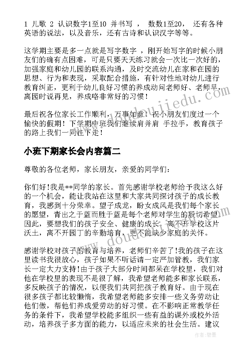 2023年小班下期家长会内容 小班下学期家长会发言稿(精选5篇)