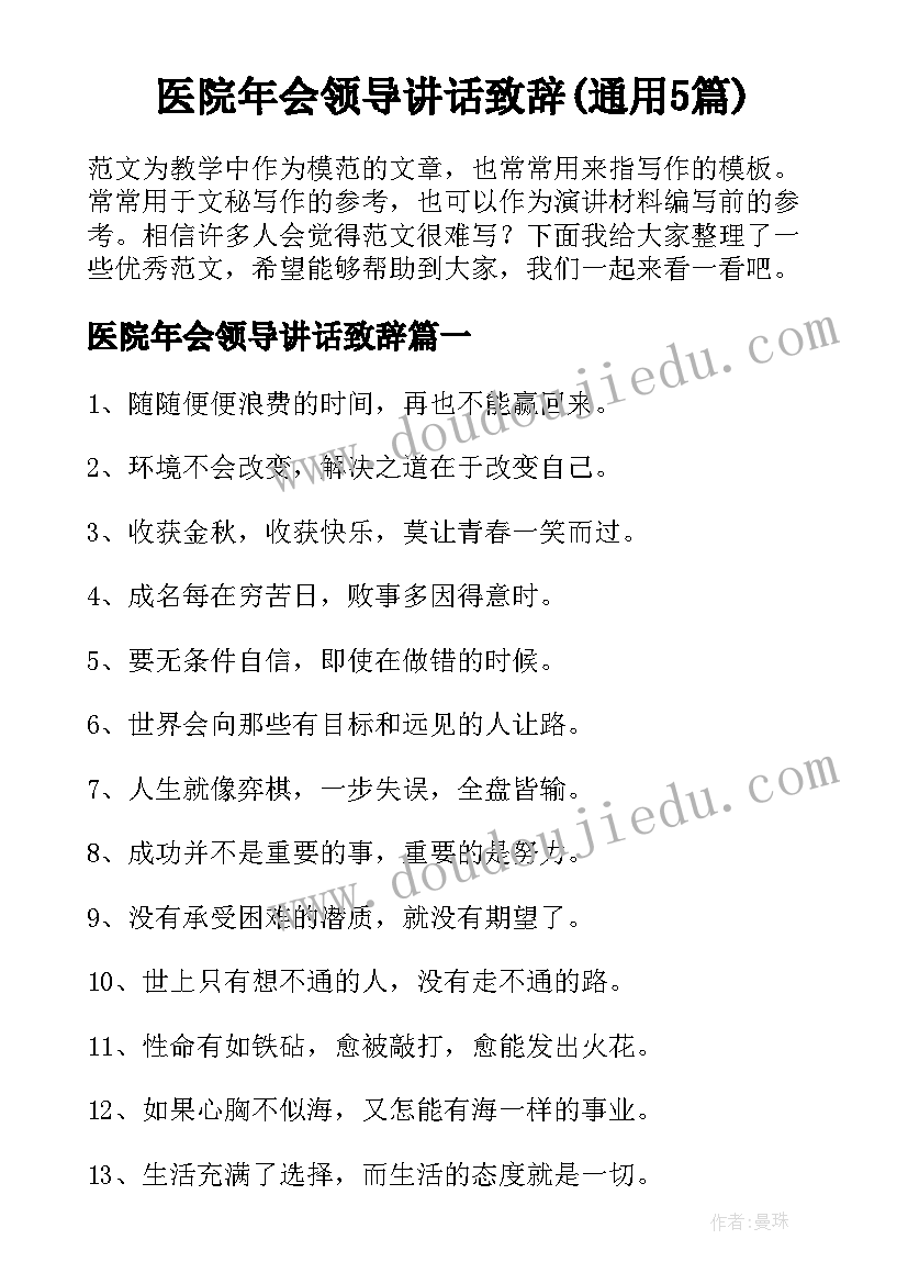 医院年会领导讲话致辞(通用5篇)