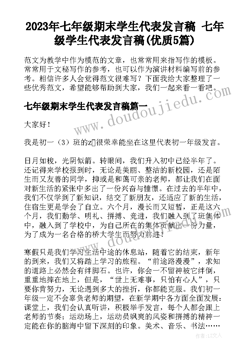 2023年七年级期末学生代表发言稿 七年级学生代表发言稿(优质5篇)