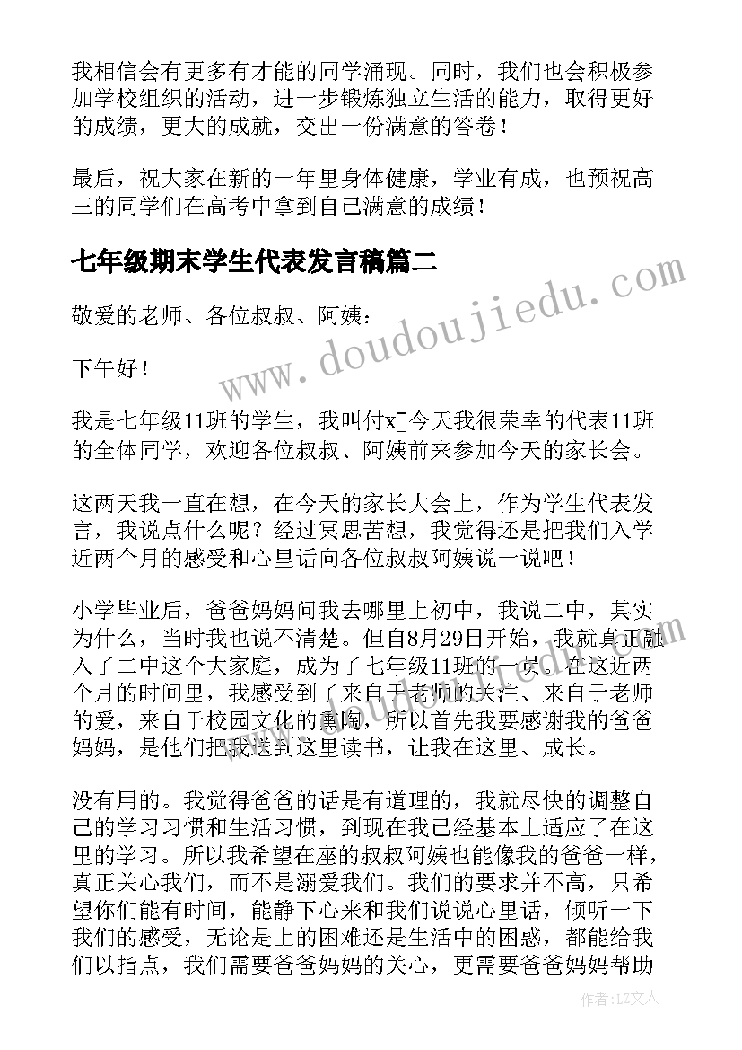 2023年七年级期末学生代表发言稿 七年级学生代表发言稿(优质5篇)