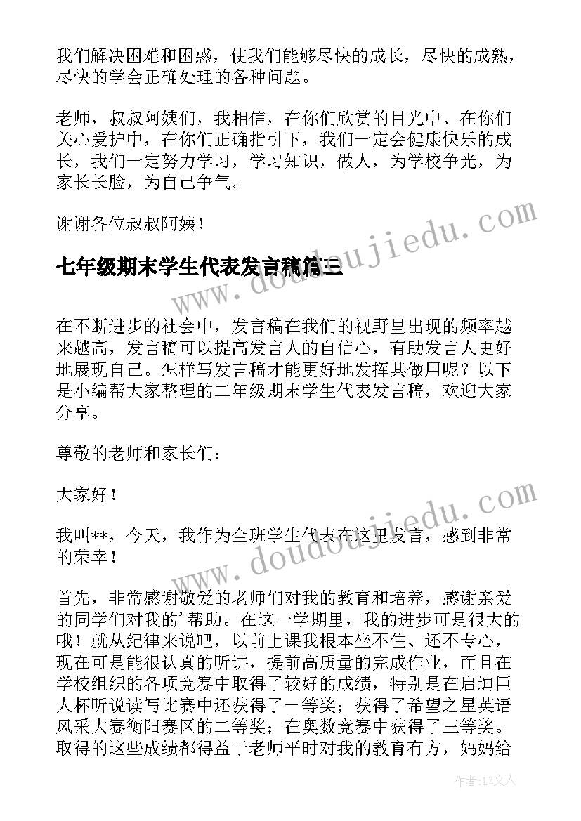 2023年七年级期末学生代表发言稿 七年级学生代表发言稿(优质5篇)