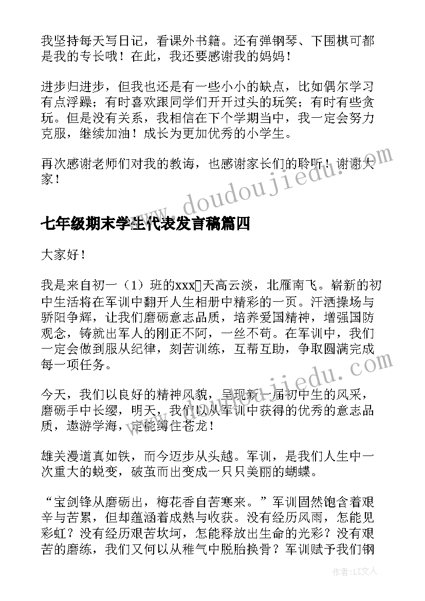 2023年七年级期末学生代表发言稿 七年级学生代表发言稿(优质5篇)