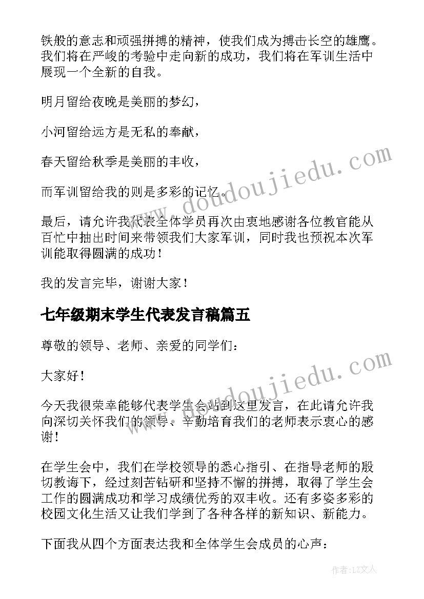 2023年七年级期末学生代表发言稿 七年级学生代表发言稿(优质5篇)