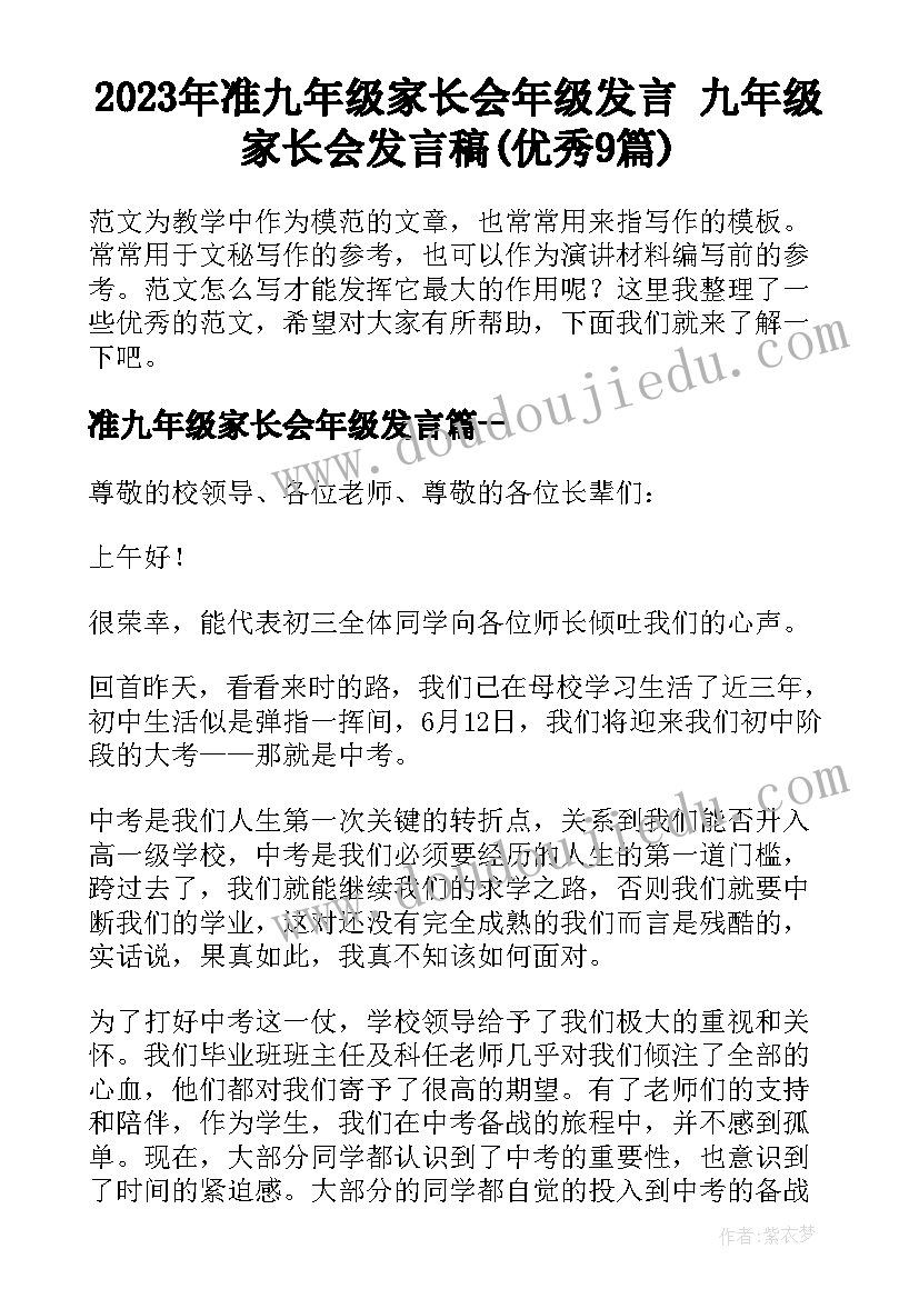 2023年准九年级家长会年级发言 九年级家长会发言稿(优秀9篇)